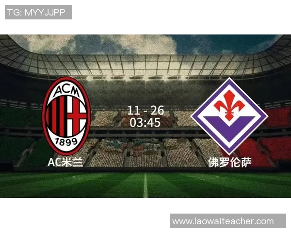 AC米兰迎战亚历山大球队全力争胜展现实力与风采