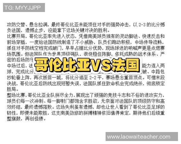 法国与哥伦比亚精彩对决回放全程回顾与分析
